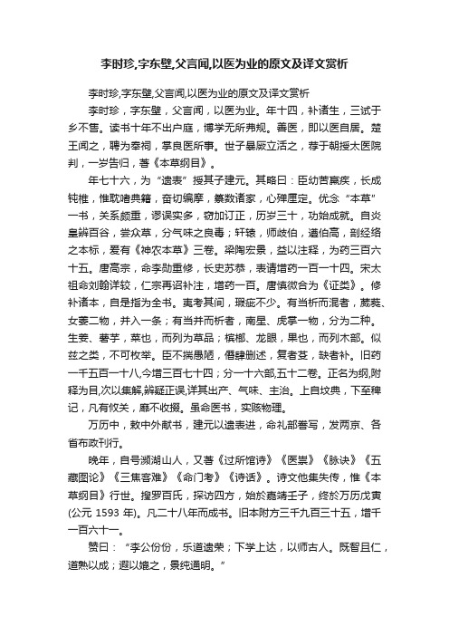 李时珍,字东壁,父言闻,以医为业的原文及译文赏析