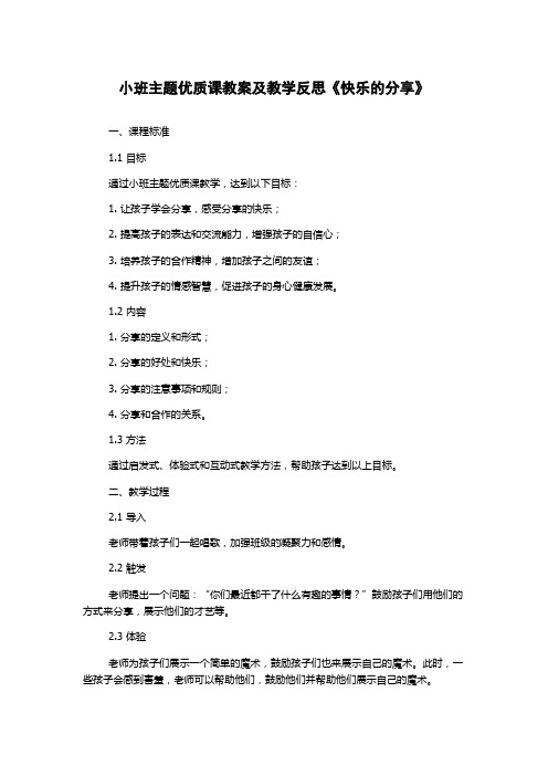 小班主题优质课教案及教学反思《快乐的分享》