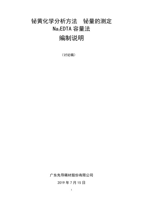 行业标准《铋黄化学分析方法 铋量的测定 Na2EDTA容量法》-编制说明(预审稿)