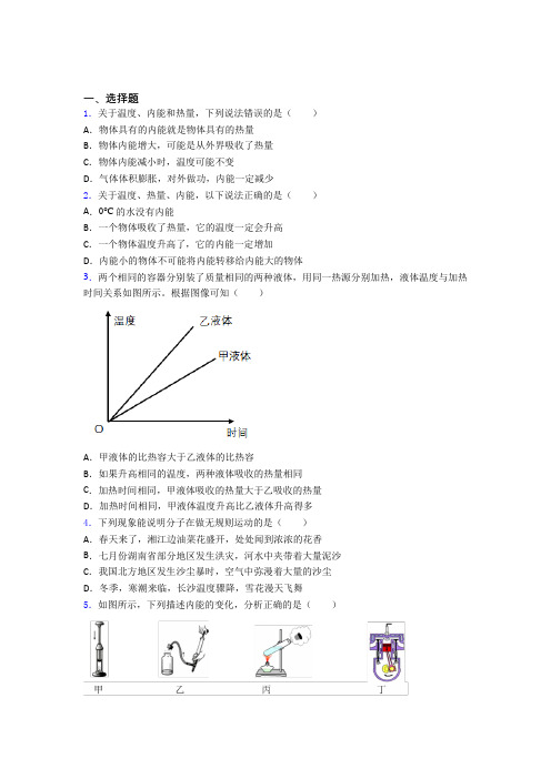 (易错题)初中物理九年级全册第十三章《内能》检测(含答案解析)