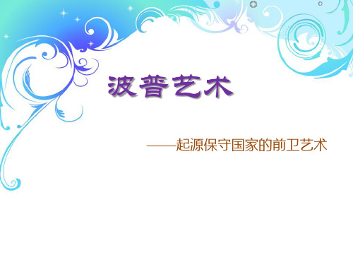 波普艺术