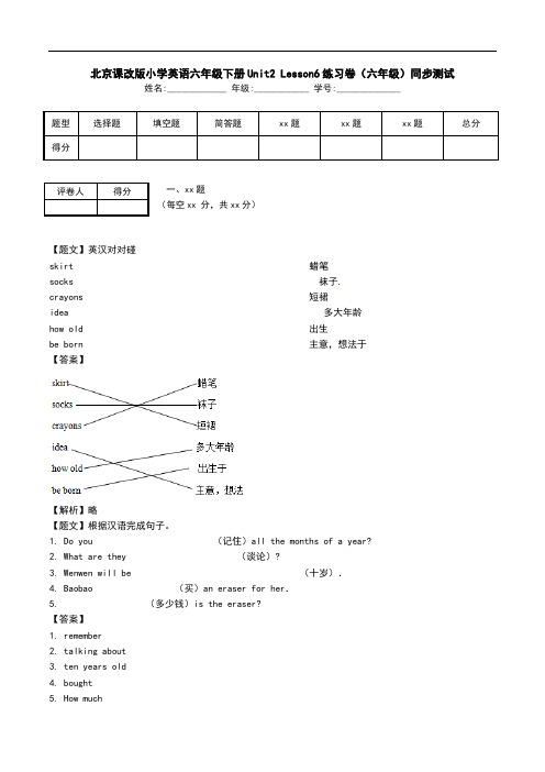 北京课改版小学英语六年级下册Unit2 Lesson6练习卷(六年级)同步测试.doc