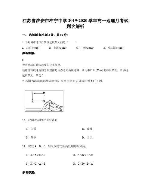 江苏省淮安市淮宁中学2019-2020学年高一地理月考试题含解析