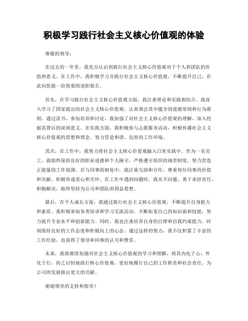 积极学习践行社会主义核心价值观的体验