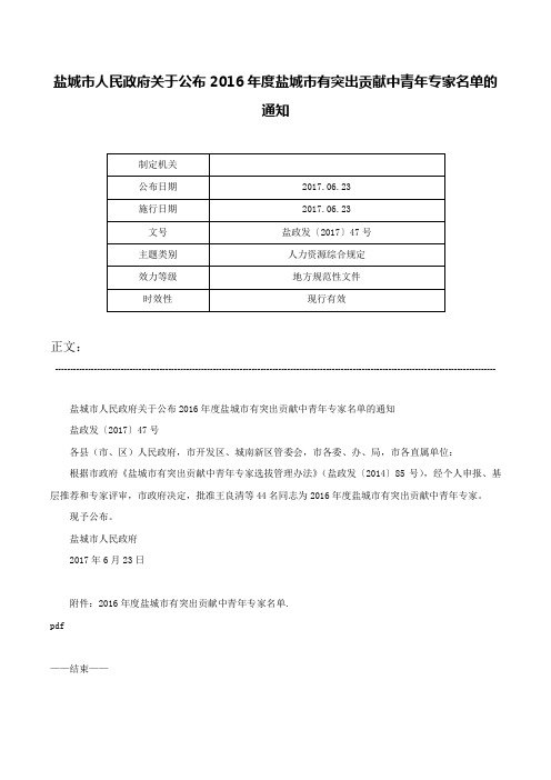 盐城市人民政府关于公布2016年度盐城市有突出贡献中青年专家名单的通知-盐政发〔2017〕47号