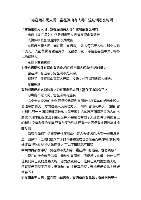 “穷在闹市无人问，富在深山有人寻”这句话怎么对吗