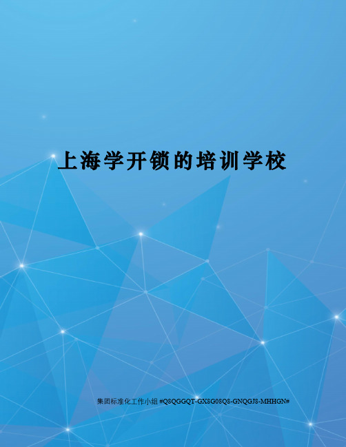 上海学开锁的培训学校