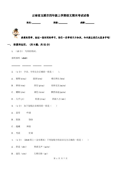 云南省玉溪市四年级上学期语文期末考试试卷