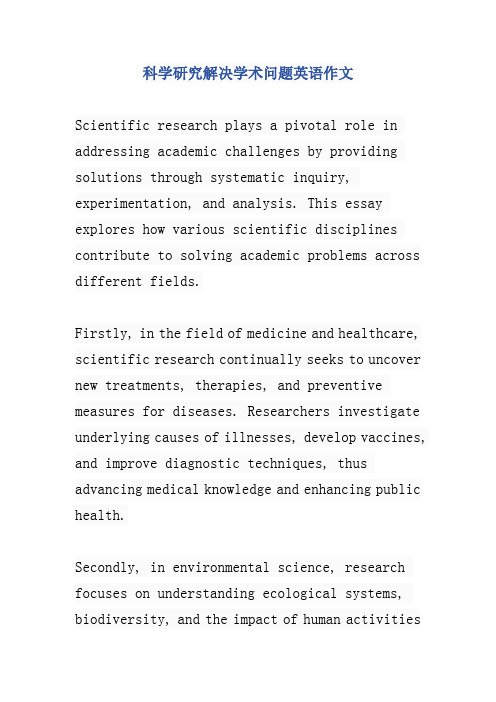 科学研究解决学术问题英语作文