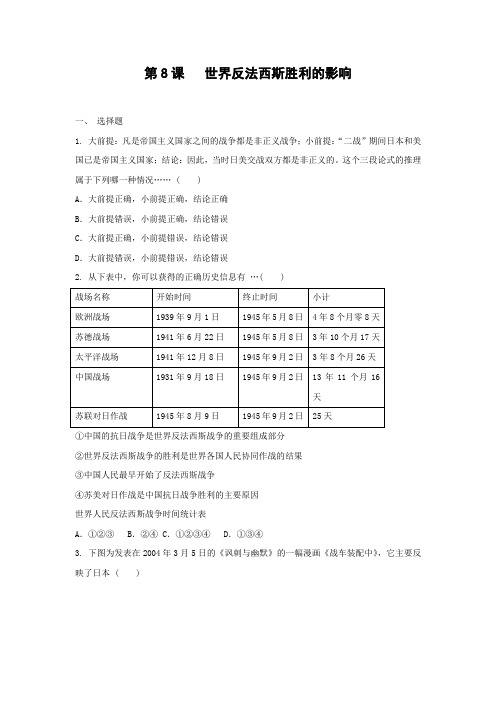 课时作业13：第8课 世界反法西斯战争胜利的影响