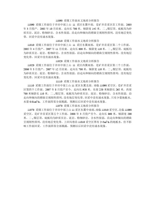 工作面水文地质分析报告