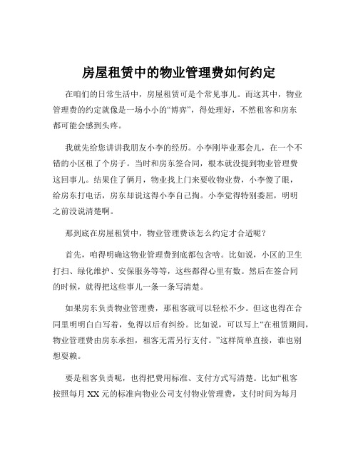 房屋租赁中的物业管理费如何约定