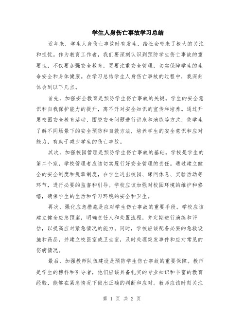 学生人身伤亡事故学习总结