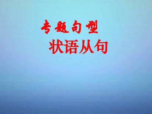 广东省佛山市三水实验中学2015年中考英语 状语从句复习课件