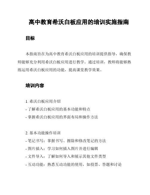 高中教育希沃白板应用的培训实施指南