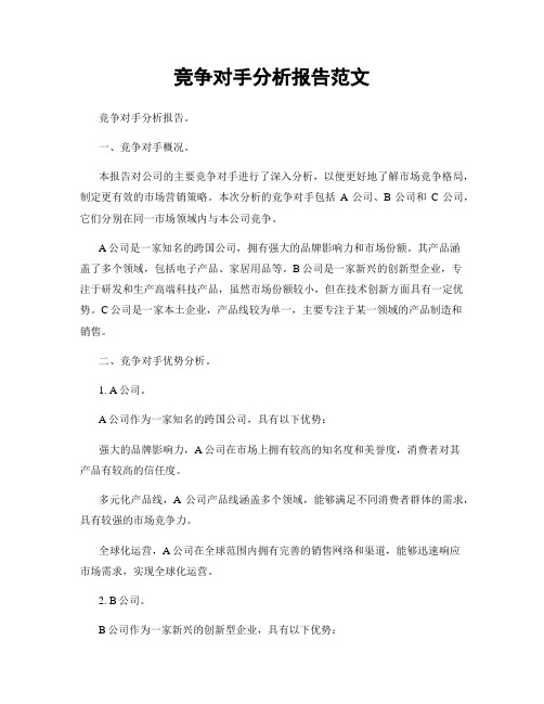 竞争对手分析报告范文