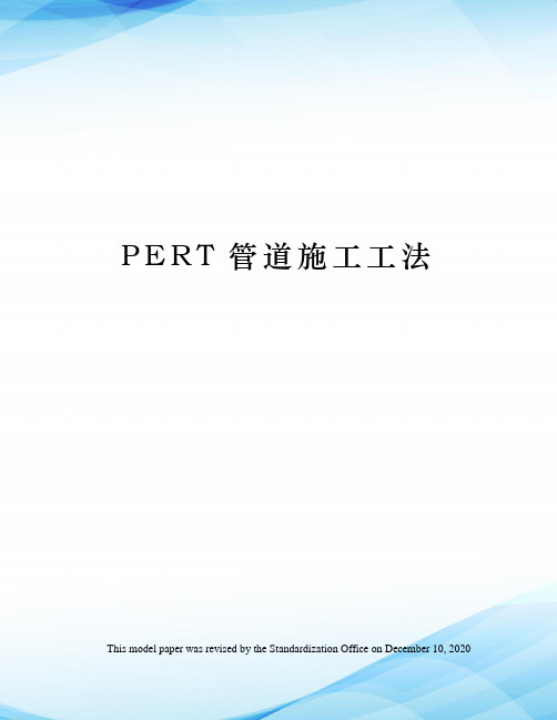 PERT管道施工工法