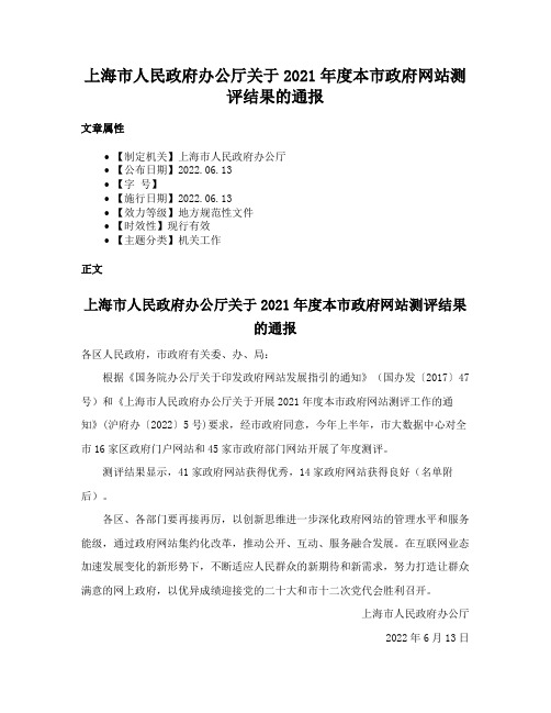 上海市人民政府办公厅关于2021年度本市政府网站测评结果的通报