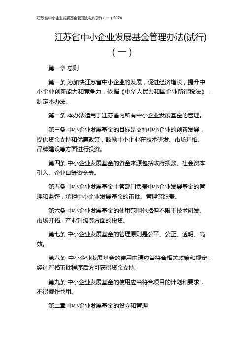 江苏省中小企业发展基金管理办法(试行)(一)2024