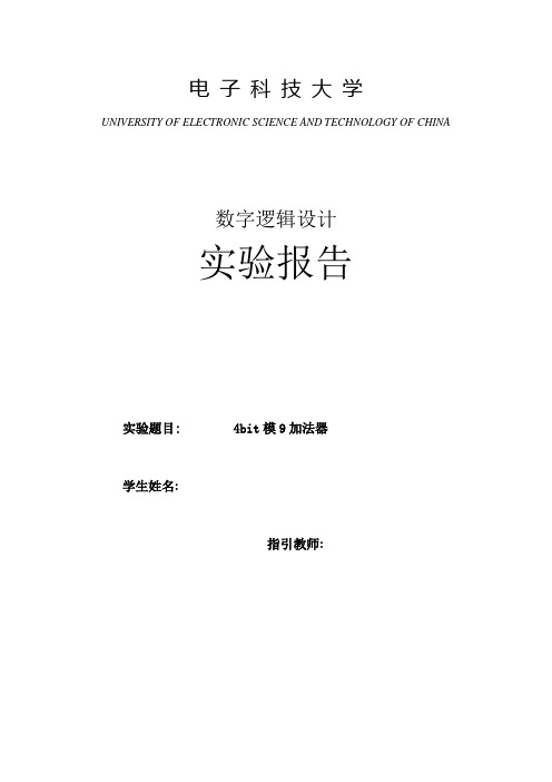 数字逻辑电路课程设计bit模加法器VHDL实现含完整样本