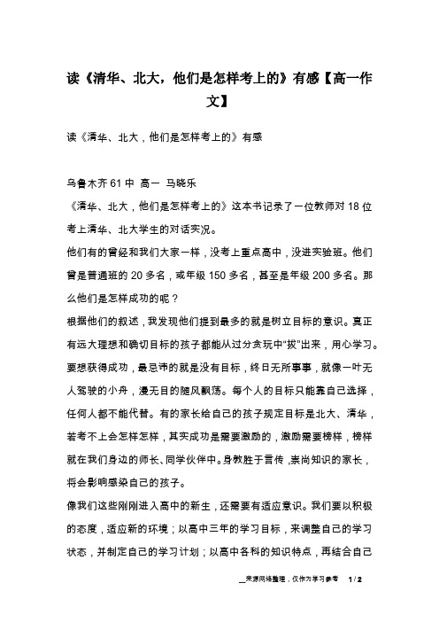 读《清华、北大,他们是怎样考上的》有感【高一作文】