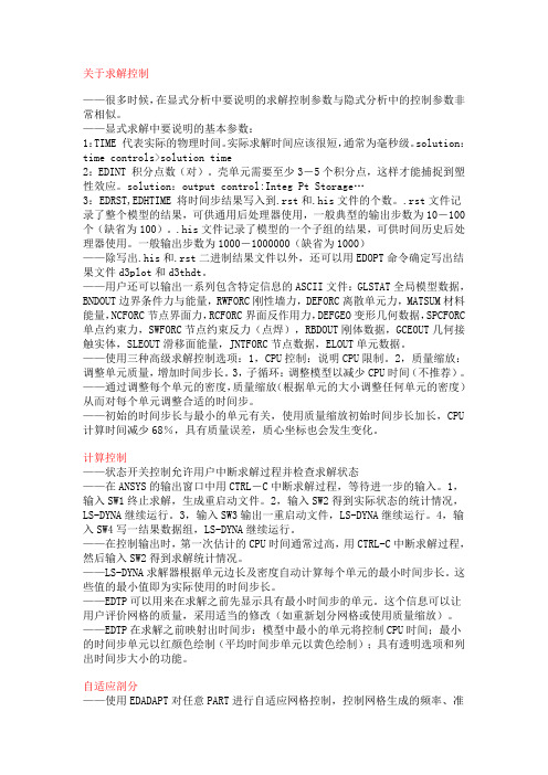 关于lsdyna求解控制