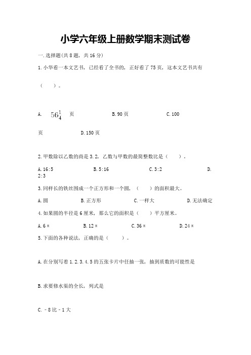 小学六年级上册数学期末测试卷附参考答案(能力提升)