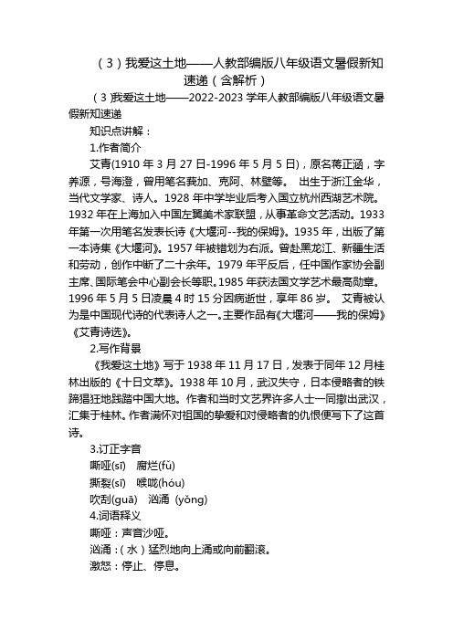 (3)我爱这土地——人教部编版八年级语文暑假新知速递(含解析)