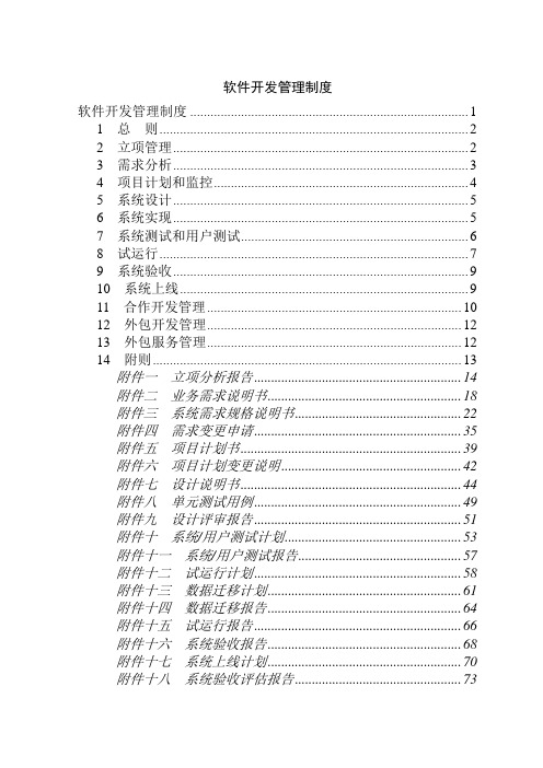 软件开发管理制度汇编