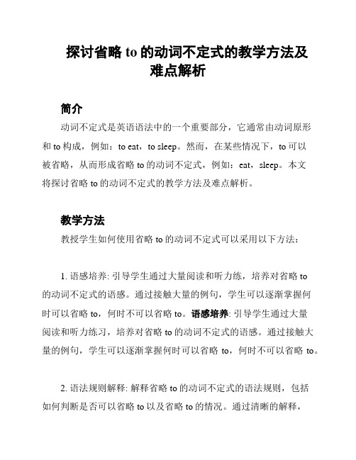 探讨省略to的动词不定式的教学方法及难点解析