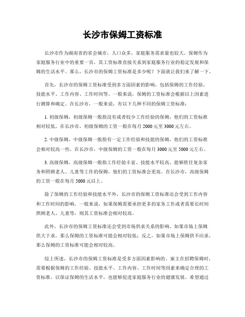 长沙市保姆工资标准