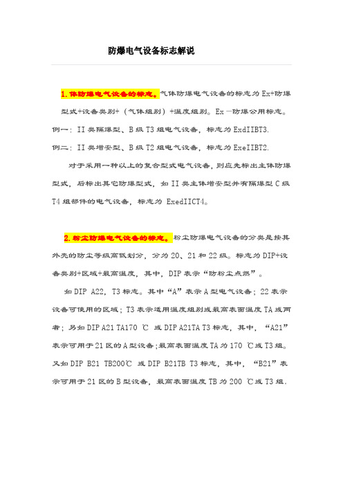 防爆电气设备标志解说