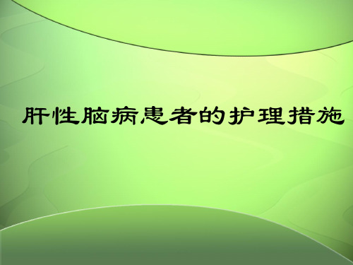 肝性脑病患者的护理措施.