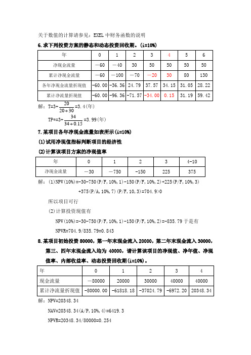 章3-经济性评价方法(习题答案)