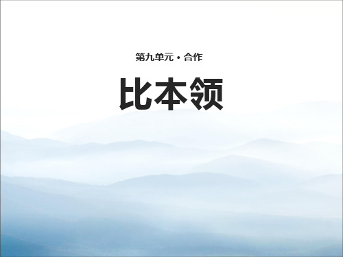 《比本领》PPT【优秀课件PPT】