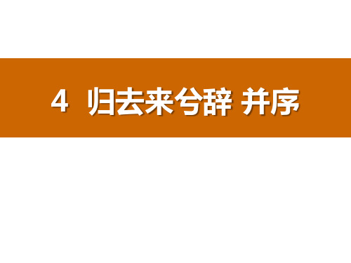 人教版高中语文必修五《归去来兮辞 并序》PPT课件