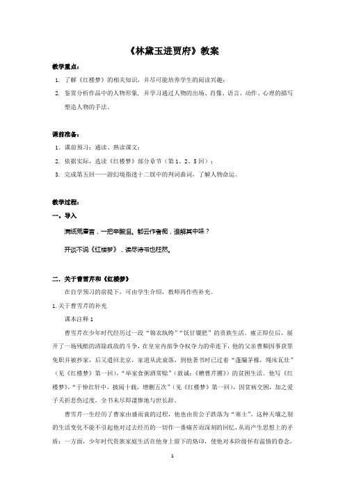 苏教版语文必修二第四专题 慢慢走欣赏啊 林黛玉进贾府 教案