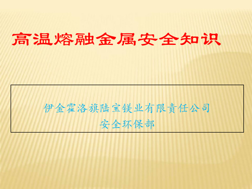 高温熔融金属安全知识.ppt