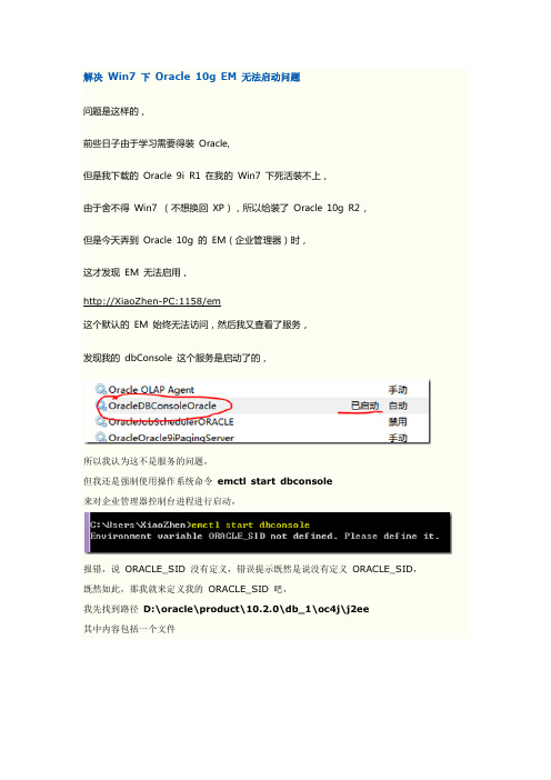 WIN7不能启动oracle-EM解决办法