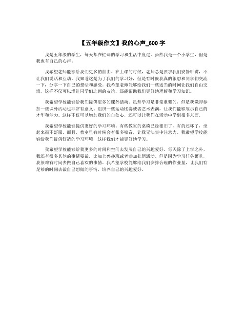 【五年级作文】我的心声_600字