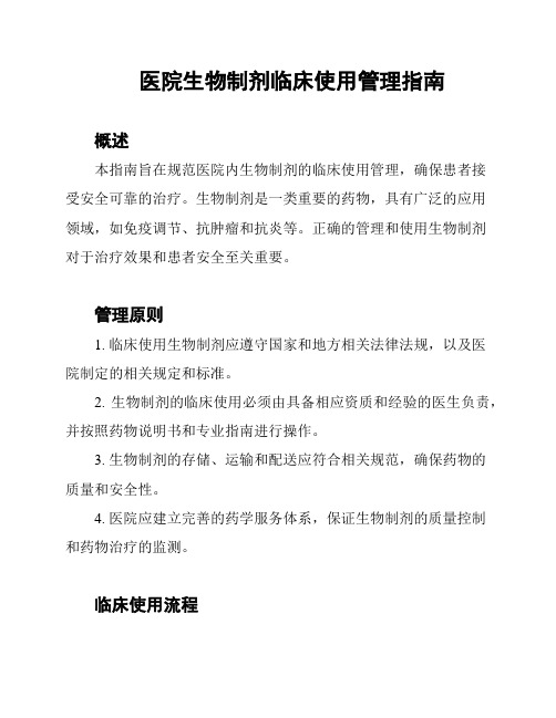 医院生物制剂临床使用管理指南