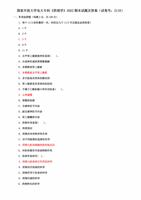 国家开放大学电大专科《药理学》2022期末试题及答案(试卷号：2118)