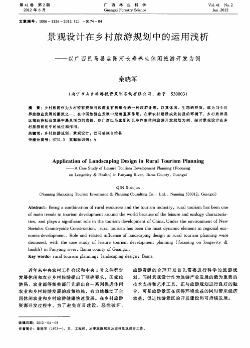 景观设计在乡村旅游规划中的运用浅析——以广西巴马县盘阳河长寿养生休闲旅游开发为例