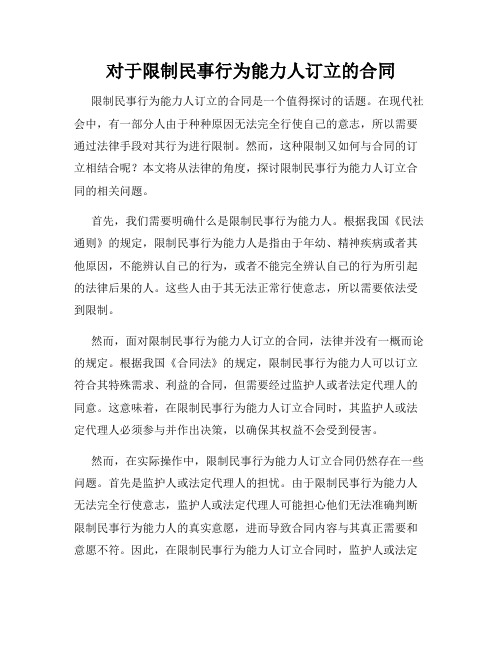 对于限制民事行为能力人订立的合同