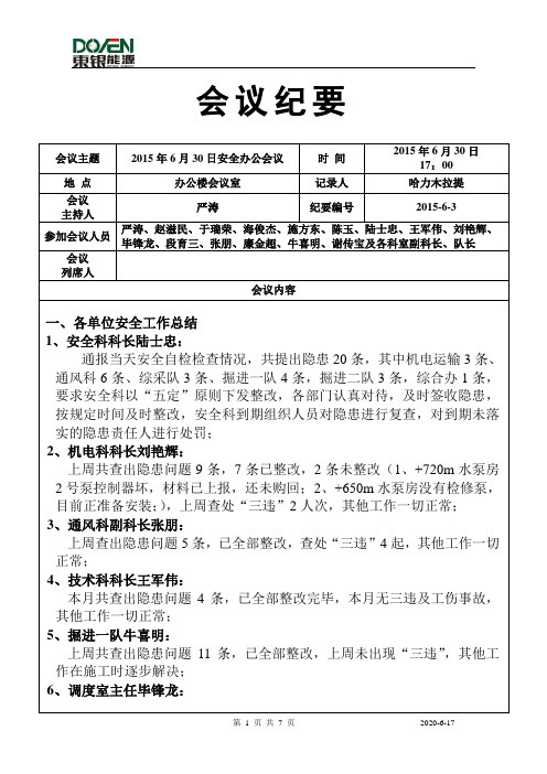 西沟二号井煤矿6月30日安全办公会议纪要