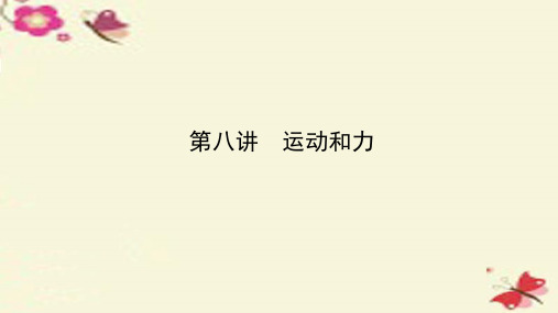 河南省2016中考物理专题复习 第八讲 运动和力(讲)课件