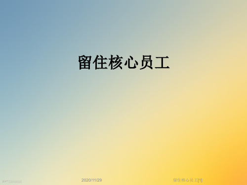 留住核心员工[1]
