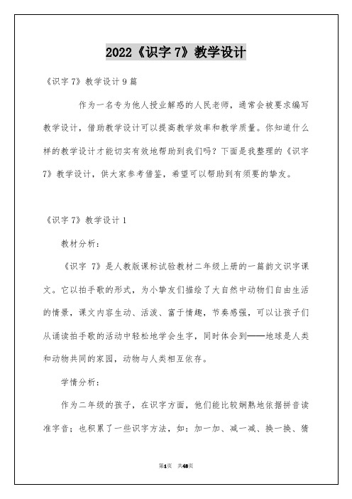 2022《识字7》教学设计