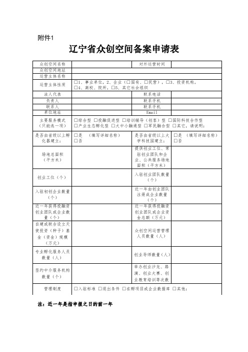 辽宁省众创空间备案申请表、报告、相关证明材料