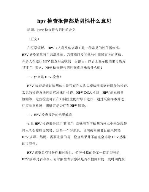 hpv检查报告都是阴性什么意思